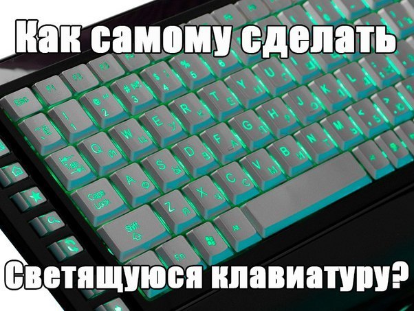 Как сделать клавиатуру светящейся. Как делаются клавиатуры. Лайфхак с подсветкой клавиатуры. Лайфхак чтобы клавиатура светилась.